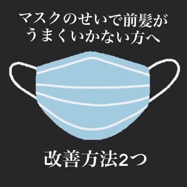 「前髪がうまくいかない、、」『それマスクのせいです！』では改善方法は？ 髪質改善との違いを追求した髪質再生サロンムード＆ラテ メディアサイト