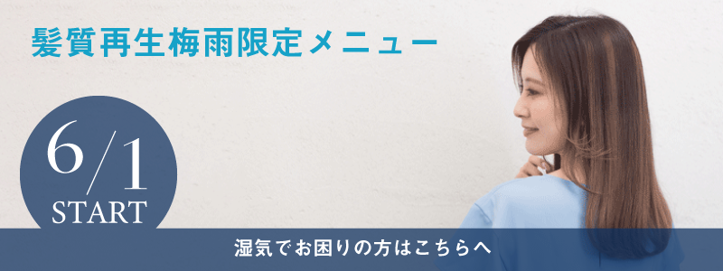 21梅雨限定メニュー 髪質改善との違いを追求した髪質再生サロン ムード ラテ メディアサイト